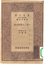 万有文库第一集一千种一百二十回的水浒  3