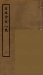 雪桥诗话<em>三集</em>  11