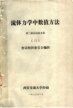流体力学中数值方法  <em>第二</em>届会议论<em>文集</em>  3
