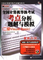 全国计算机等级考试考点分析、题解与模拟 二级Visual <em>Basic</em>
