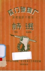 厦门玻璃厂庆祝<em>国庆</em>十周年诗选