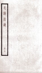 附释音毛<em>诗</em>注疏  卷<em>10</em>至12