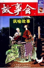 <em>故事</em>会  讽喻<em>故事</em>