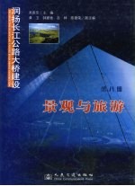 润扬长江公路<em>大桥</em>建设  <em>第</em>8<em>册</em>  景观与旅游