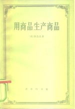 用商品生产商品  经济理论批判绪论