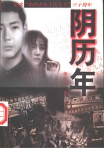 阴历年  长篇小说