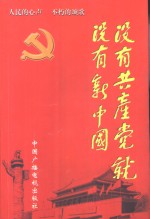 没有共产党就没有新中国