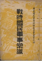 战时国民<em>军事</em>常识