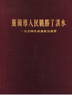 党领导人民战胜了洪水  1954年<em>武汉</em>防汛画册