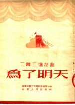二幕三场话剧  为了明天