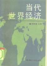 <em>当代</em><em>世界</em>经济