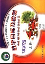 九年义务教育课程标准实验教科书  八年级地理  上  教学目标及检测  实验版