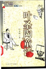 <em>叶圣</em>陶童话