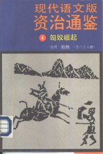 现代语文版资治通鉴  4  匈奴崛起
