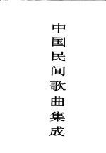 中国民间<em>歌曲</em>集成  贵州卷  上