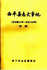 <em>西<em>平县</em></em>志大事记  初稿  公元前203年-公元1949年