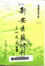 新安医籍丛刊  医案医话类  第1册  <em>王仲</em>奇医案