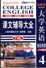 大学英语综合<em>教程</em>课文辅导大全  红膜自测  全新版