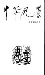 中华风景  <em>刘章</em>旅游诗词