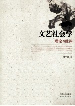 <em>文艺</em>社会学  理论<em>与</em>批评