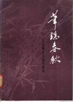 笔端<em>春秋</em>  <em>文化</em>部老干部书画选