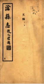 沧县志  第<em>14</em>-16<em>卷</em>  亥