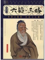 六韬·三略  插图本