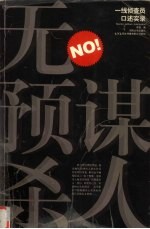 无预谋杀人  一线侦查员口述实录