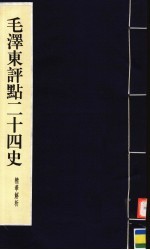 毛泽东<em>评点</em>二十四史精华解析本  第6册  线装本