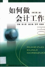 <em>如何</em>做会计工作  <em>如何</em>做会计工作  修订第2版