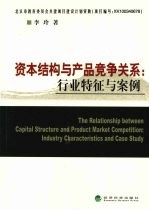 资本结构与产品竞争关系  行业特征与案例