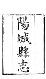 阳城县<em>志</em>  <em>卷</em><em>之一</em>-三