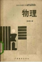 标准化题型与教学同步训练：物理  初中第1册