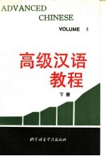高级汉语教程  下