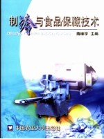 <em>制冷</em><em>与</em>食品保藏<em>技术</em>
