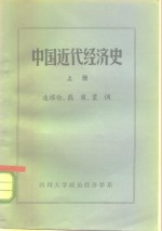中国近代经济史  上