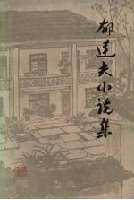 <em>郁<em>达夫</em></em>小说集  下