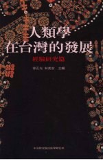 人类学在台湾的发展  经验研究篇