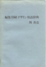 编辑、印刷、<em>装帧</em>用语辞典