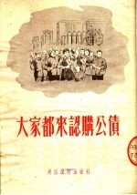 大家都来认购公债