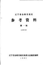辽宁省公路交通史参考资料  第1辑