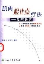肌肉起止点疗法  反阿是穴