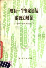 要有一个安定团结的政治局面  加快农业发展问答之一
