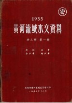 1955年黄河流域水文资料  第1册  水位  流量  含沙量  输沙率