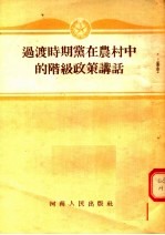 <em>过渡</em>时期党在农村中的阶级政策讲话