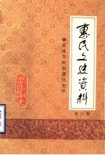 <em>惠民</em>文史资料  第6辑  解放战争时期的<em>惠民</em>专辑
