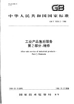 中华人民共和国国家标准  工业产品售后服务  第2部分：<em>维修</em>  GB/T 16784.2-1998
