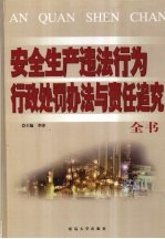 最新安全生产违法行为<em>行政</em><em>处罚</em>办法与责任追究全书  上