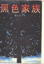 黑色家族
