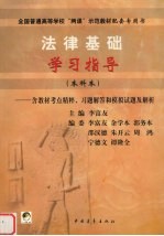 法律基础学习指导  本科本